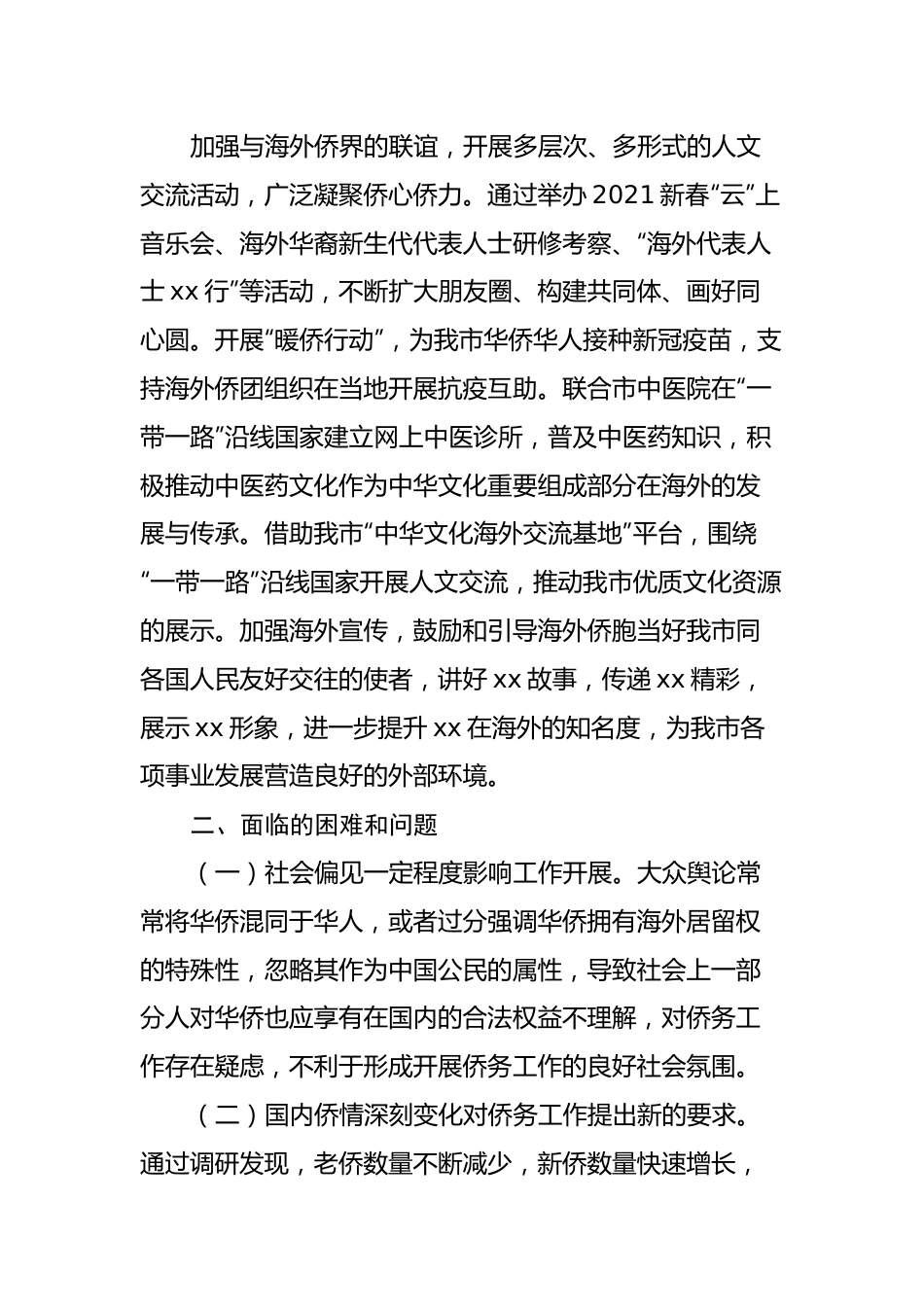 关于我市侨务工作情况的调研报告.docx_第3页