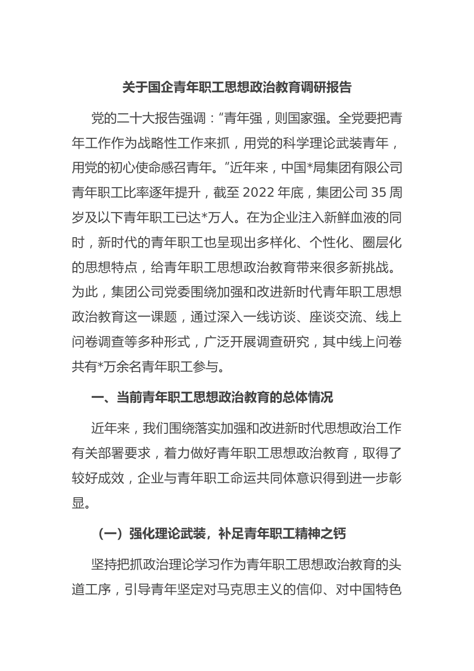 关于国企青年职工思想政治教育调研报告.docx_第1页