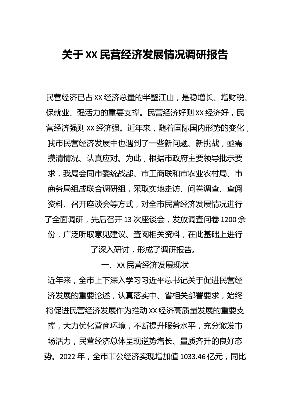 关于XX民营经济发展情况调研报告.docx_第1页