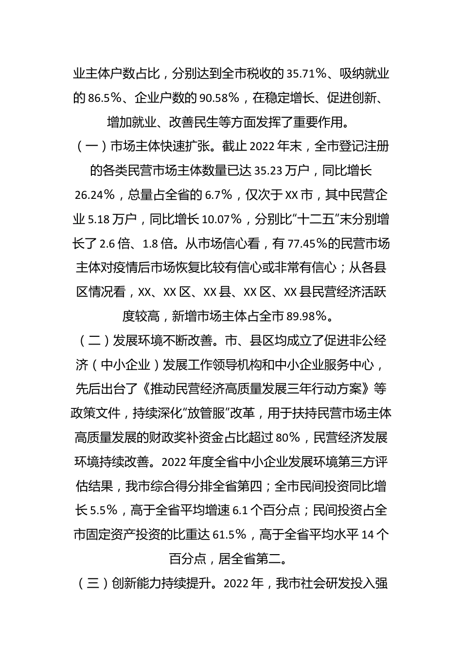 关于XX民营经济发展情况调研报告.docx_第3页