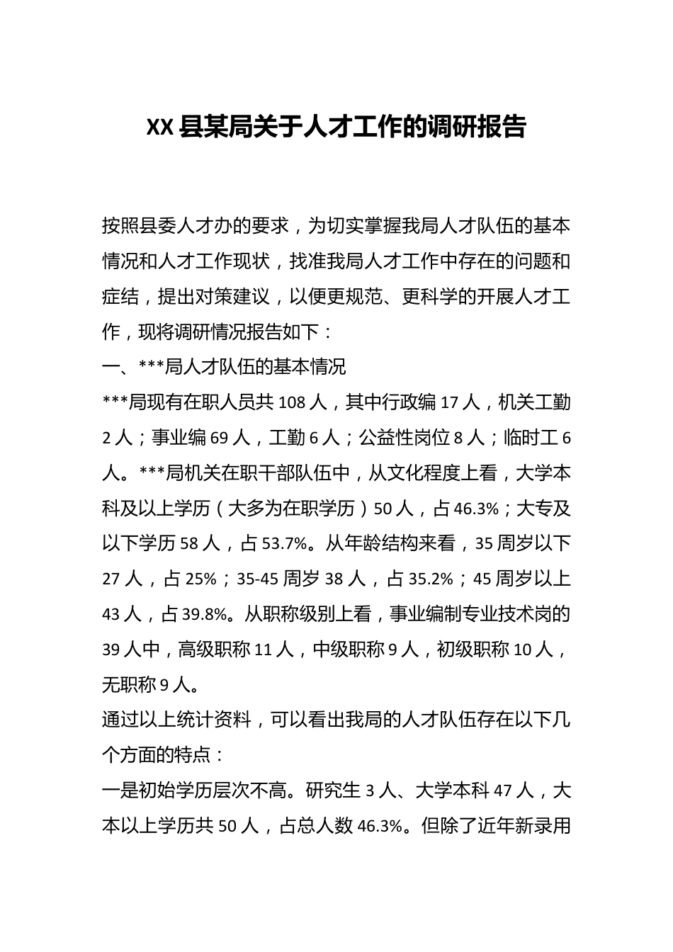 XX县某局关于人才工作的调研报告.docx_第1页