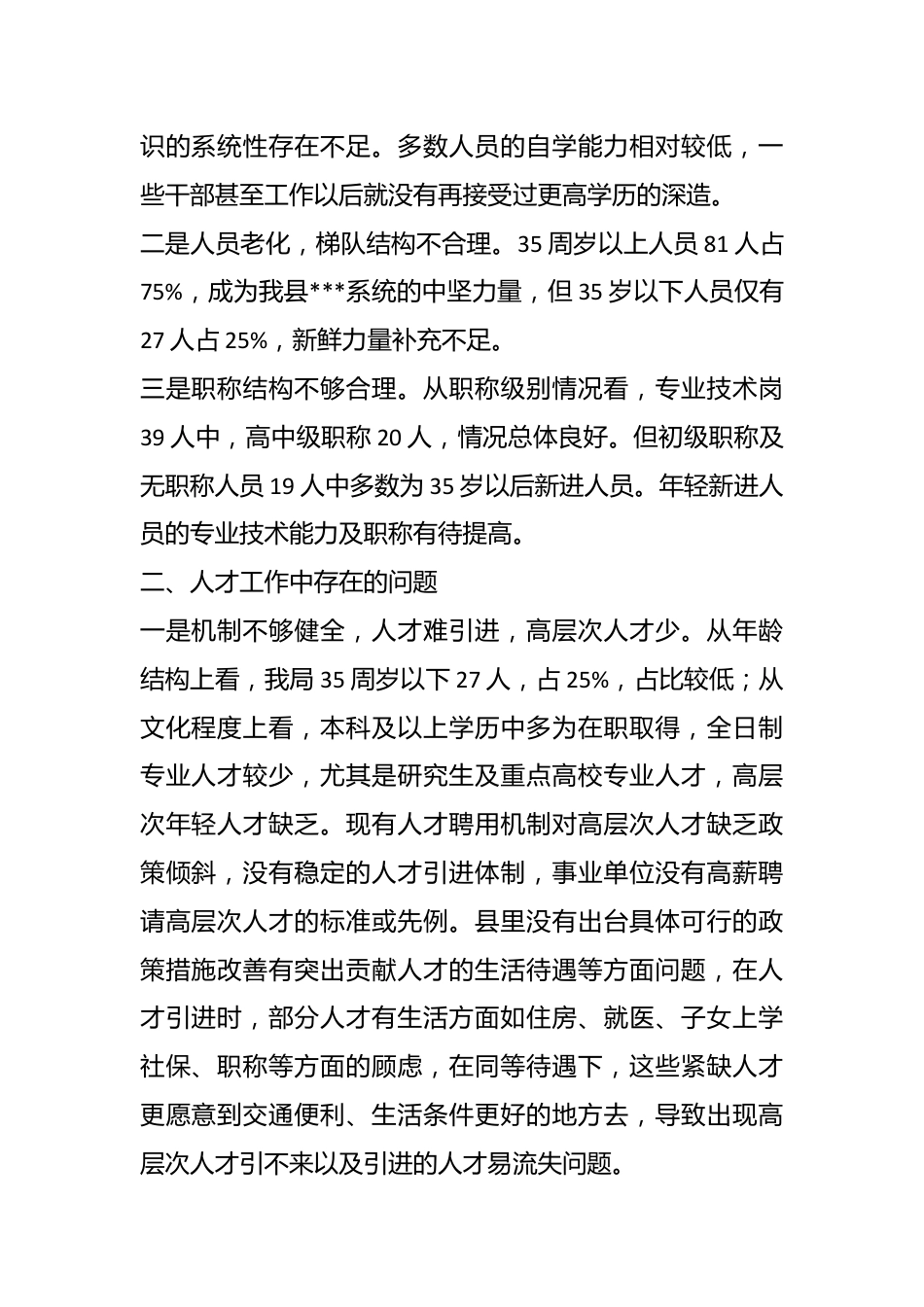 XX县某局关于人才工作的调研报告.docx_第3页