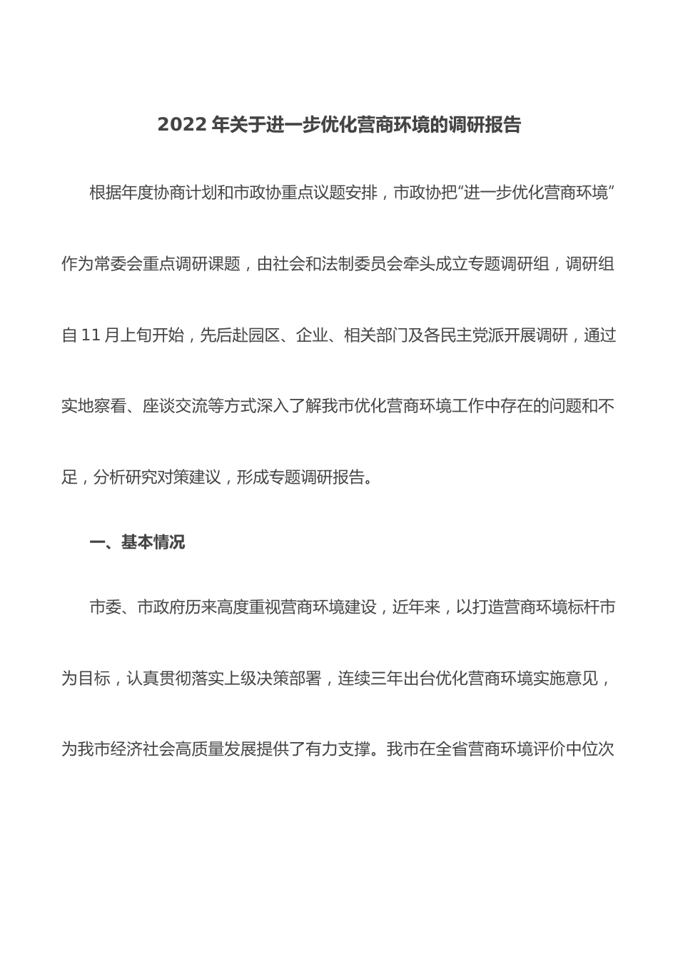 2022年关于进一步优化营商环境的调研报告.docx_第1页