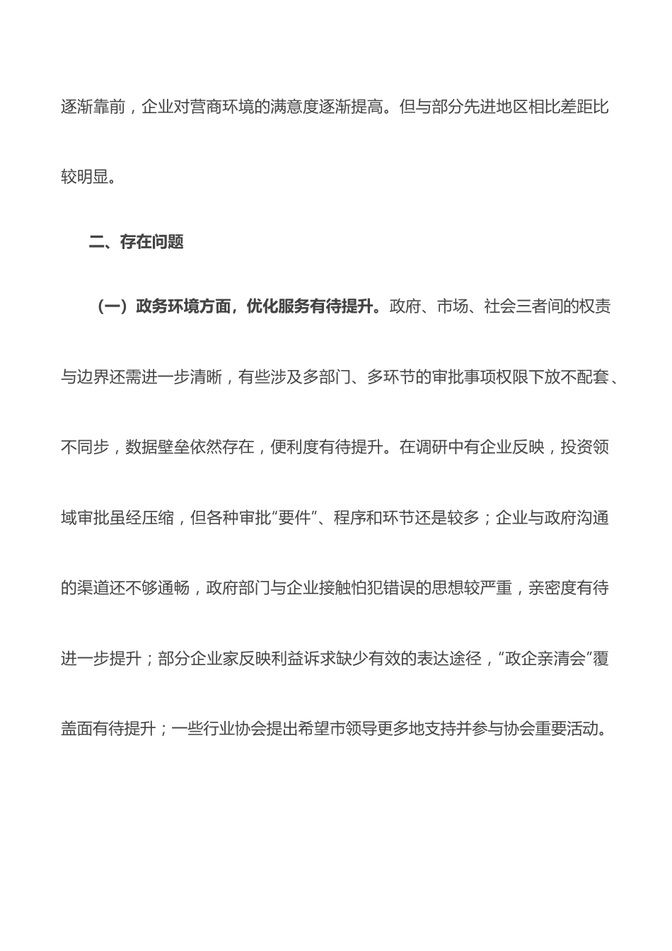 2022年关于进一步优化营商环境的调研报告.docx_第2页