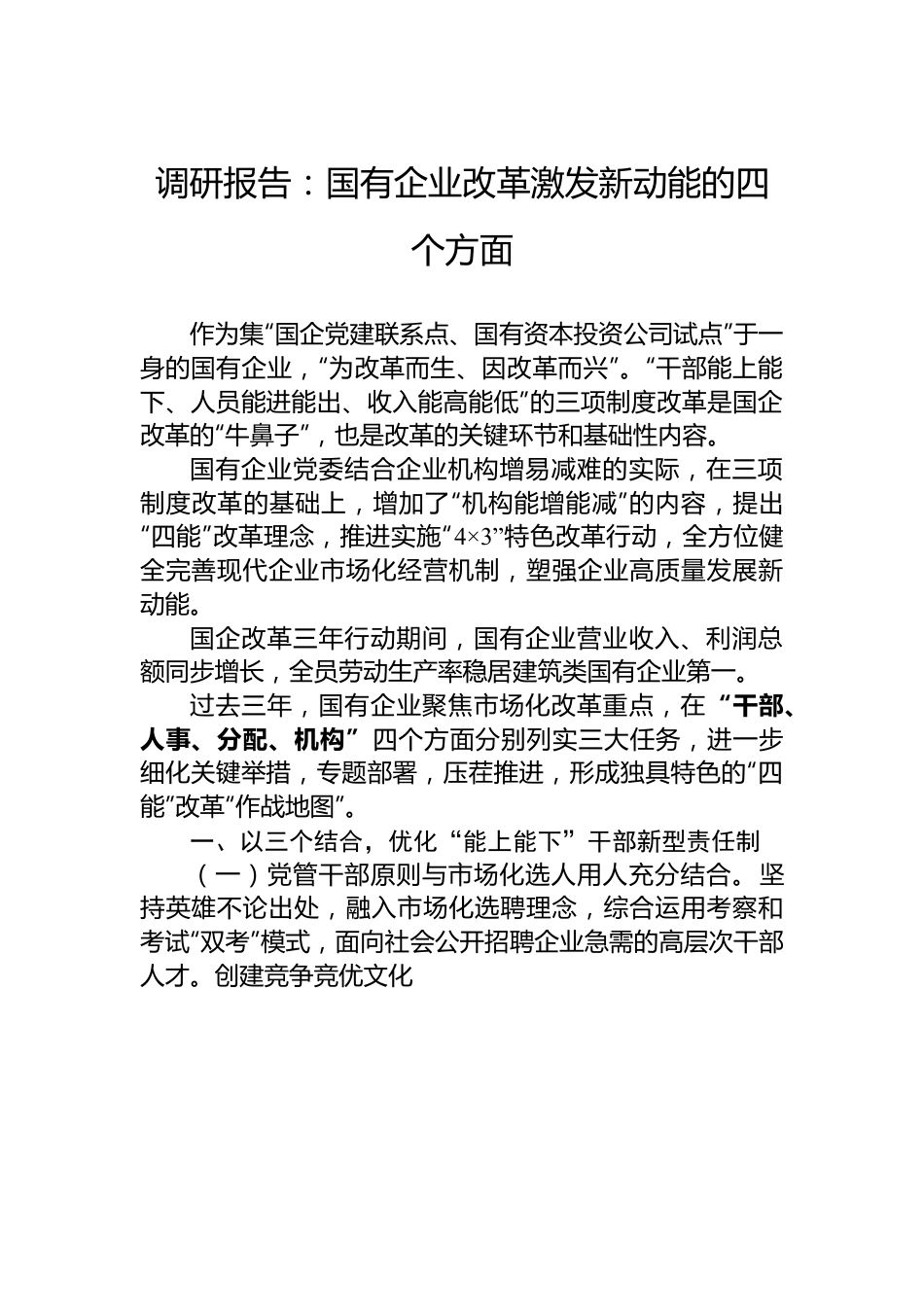 调研报告：国有企业改革激发新动能的四个方面.docx_第1页