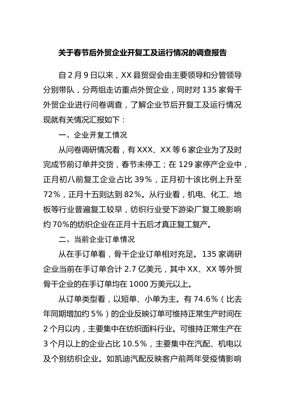 关于春节后外贸企业开复工及运行情况的调查报告.docx_第1页