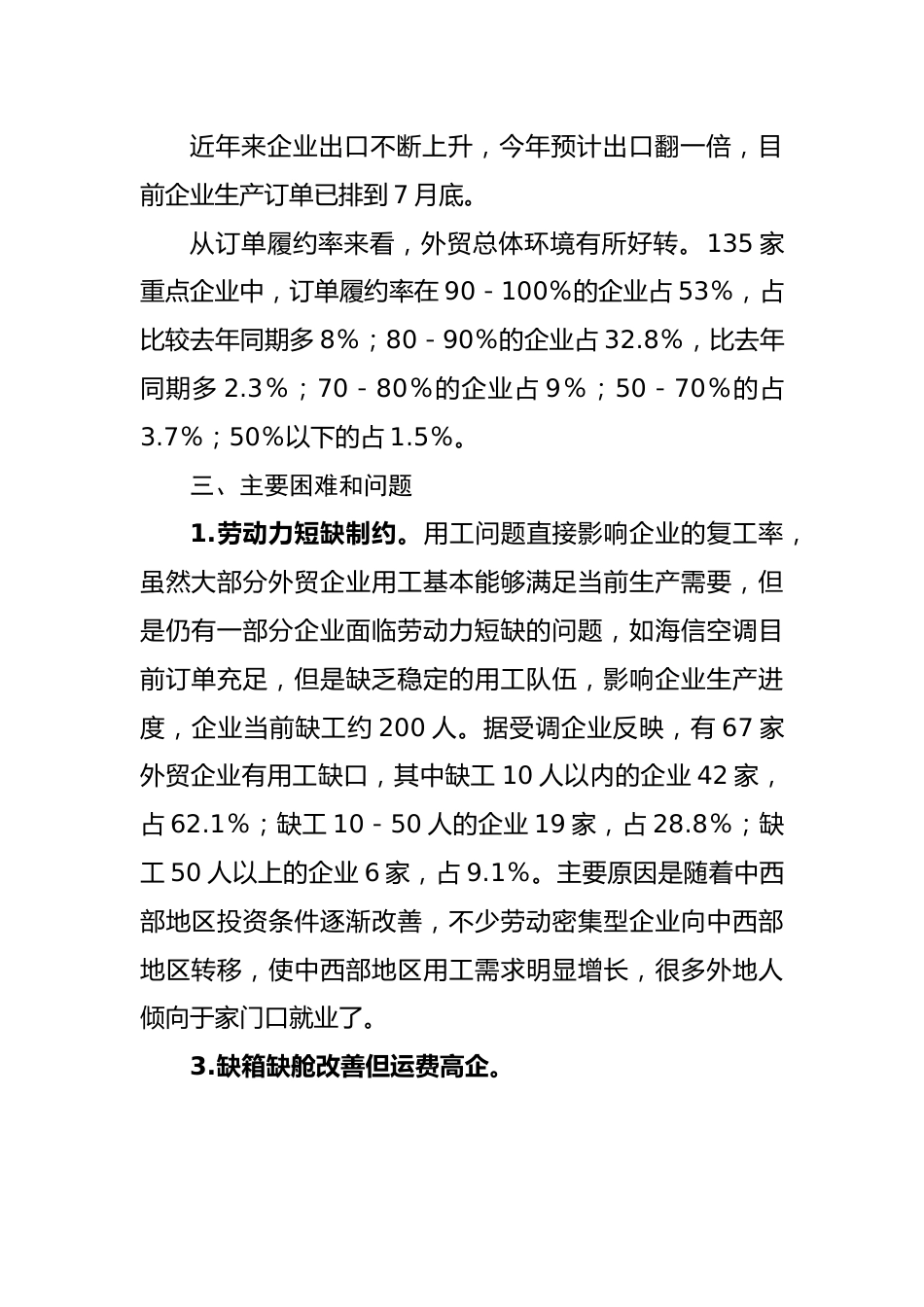 关于春节后外贸企业开复工及运行情况的调查报告.docx_第3页