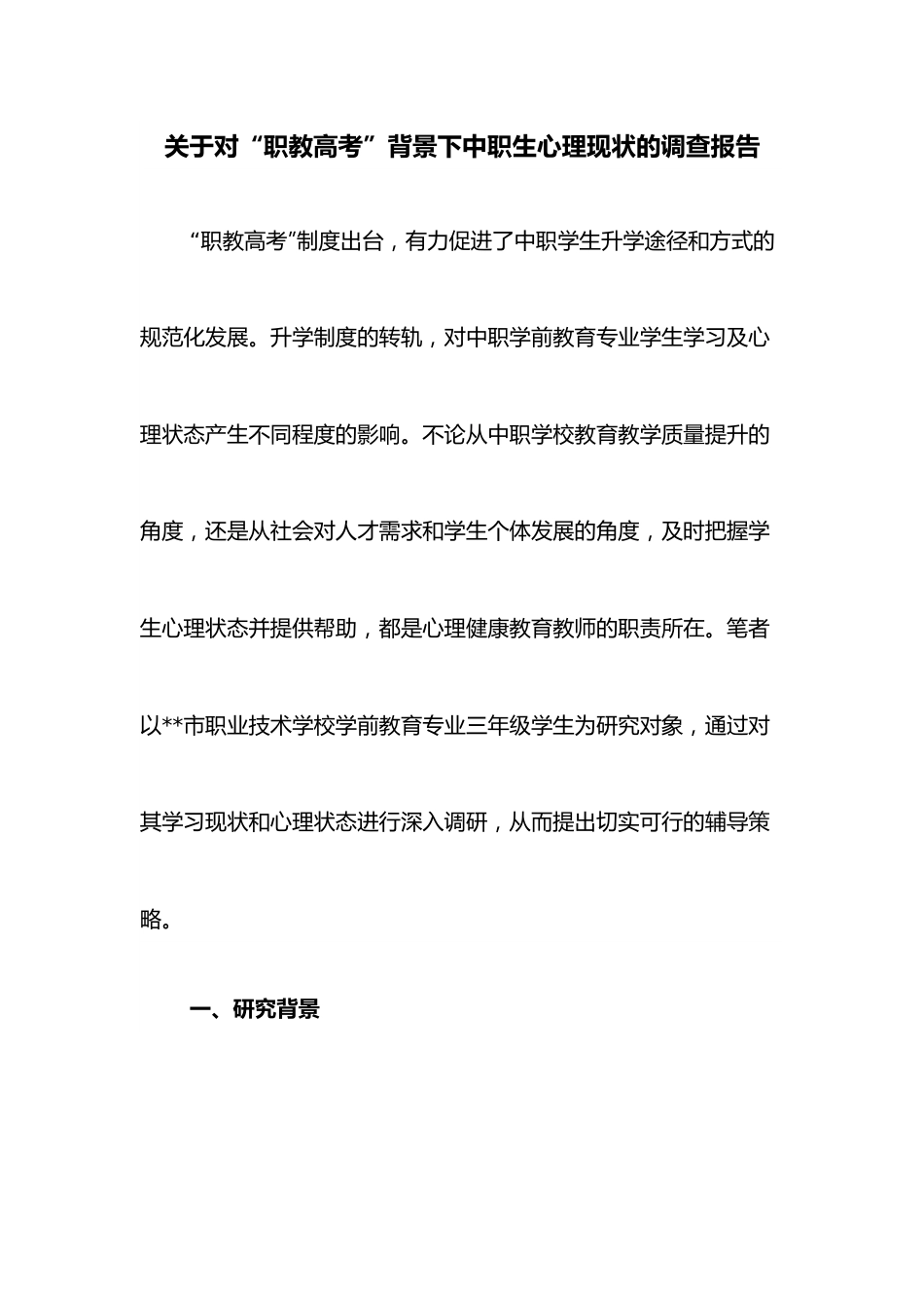 关于对“职教高考”背景下中职生心理现状的调查报告.docx_第1页