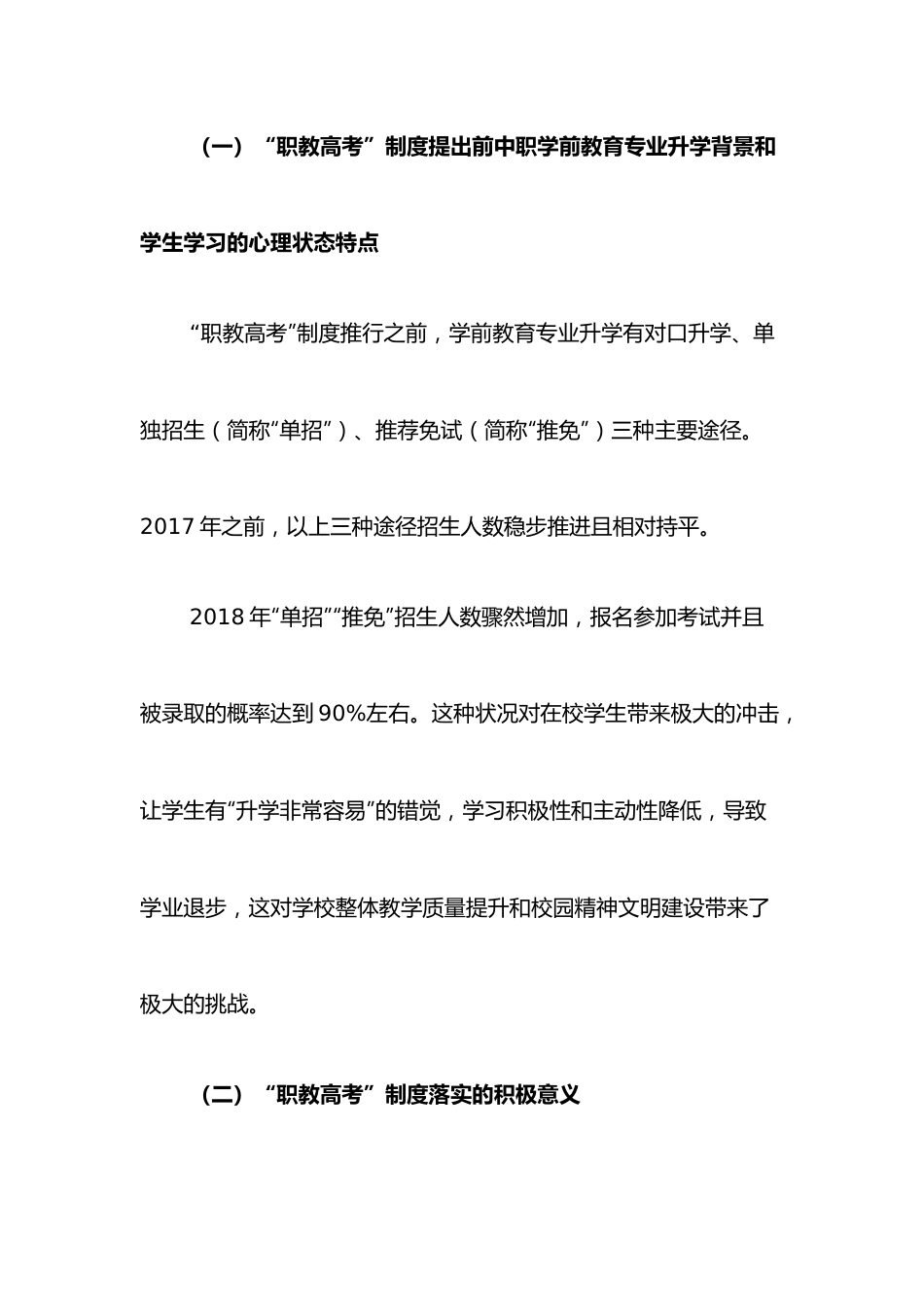 关于对“职教高考”背景下中职生心理现状的调查报告.docx_第2页