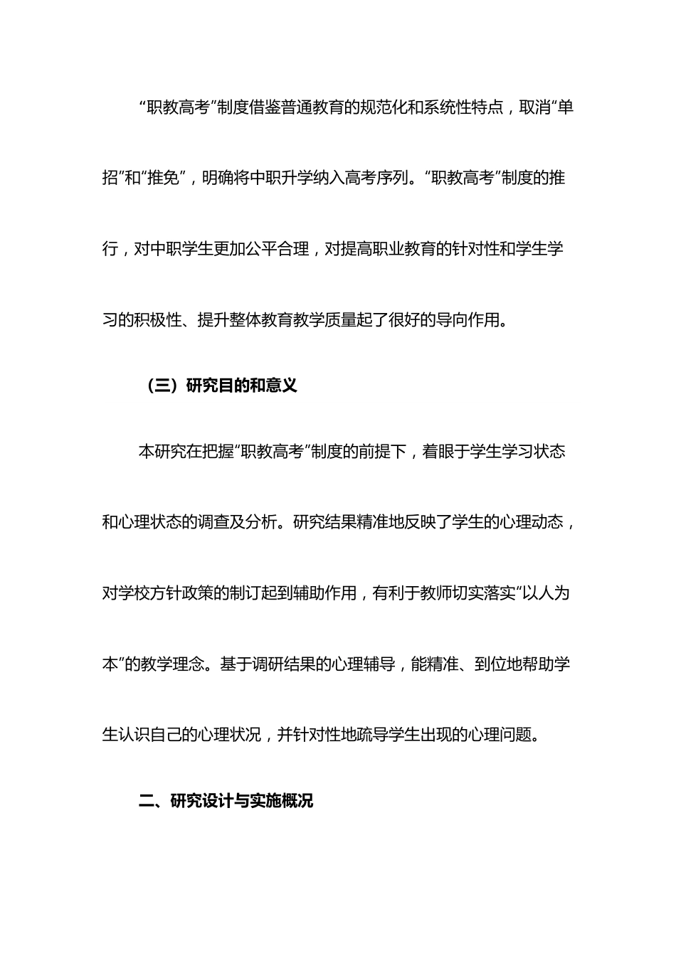 关于对“职教高考”背景下中职生心理现状的调查报告.docx_第3页