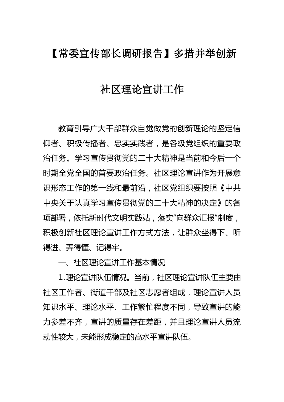 常委宣传部长调研报告：多措并举创新社区理论宣讲工作.docx_第1页