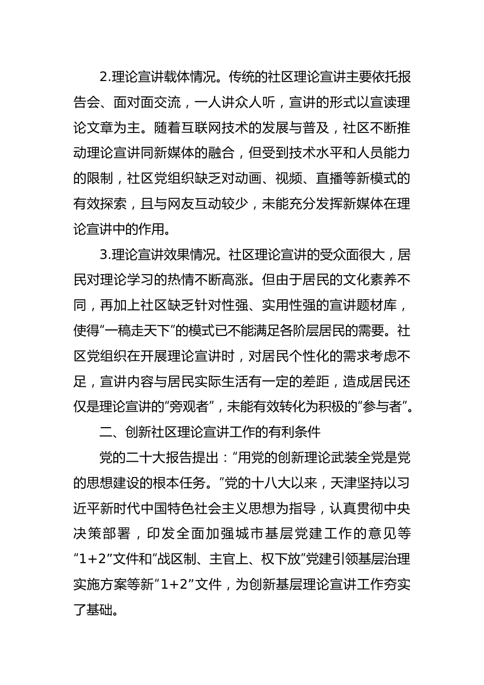 常委宣传部长调研报告：多措并举创新社区理论宣讲工作.docx_第2页