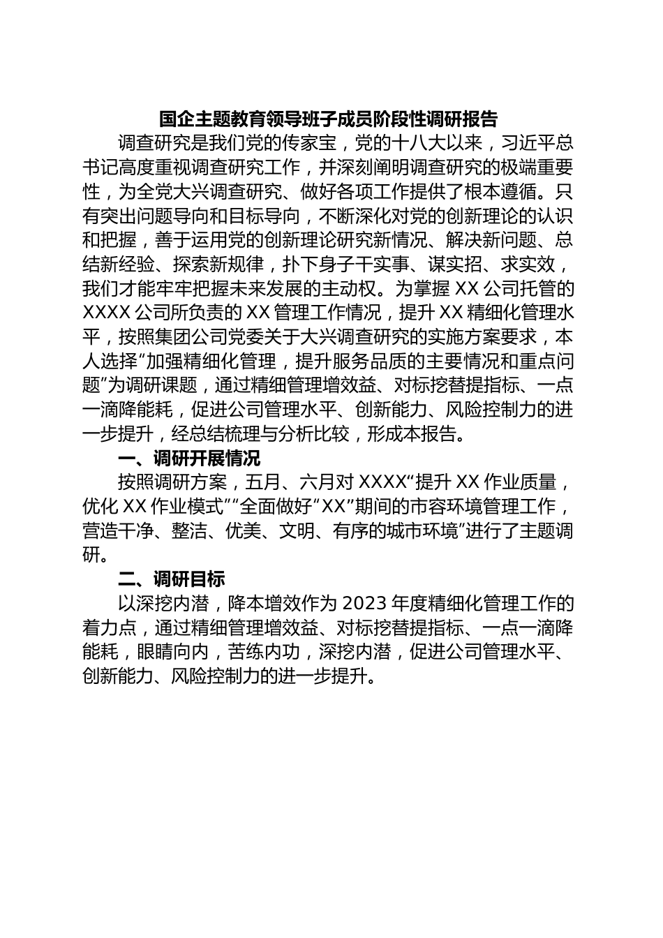 国企主题教育领导班子成员阶段性调研报告.docx_第1页