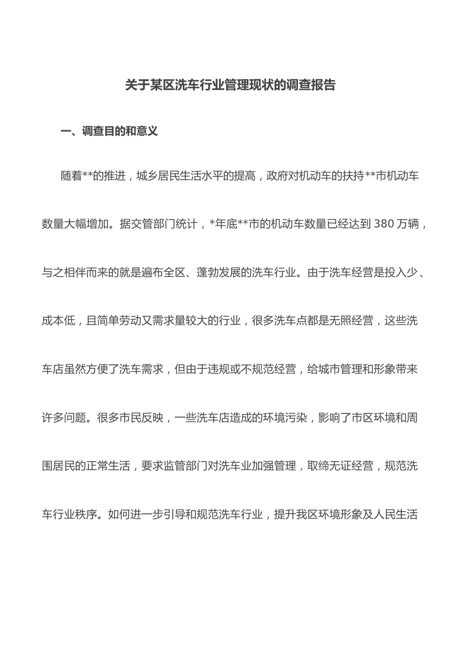 关于某区洗车行业管理现状的调查报告.docx_第1页