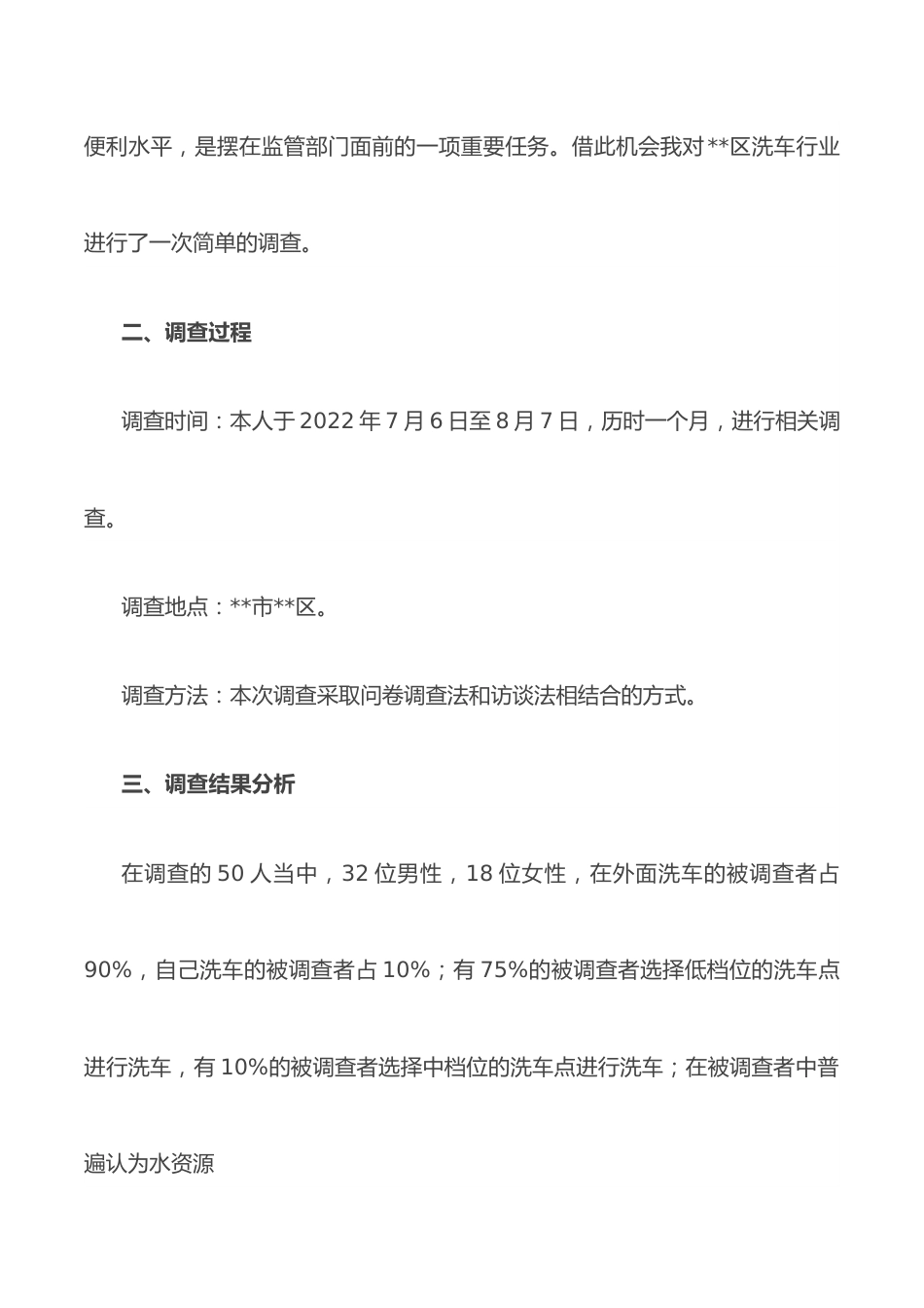 关于某区洗车行业管理现状的调查报告.docx_第2页