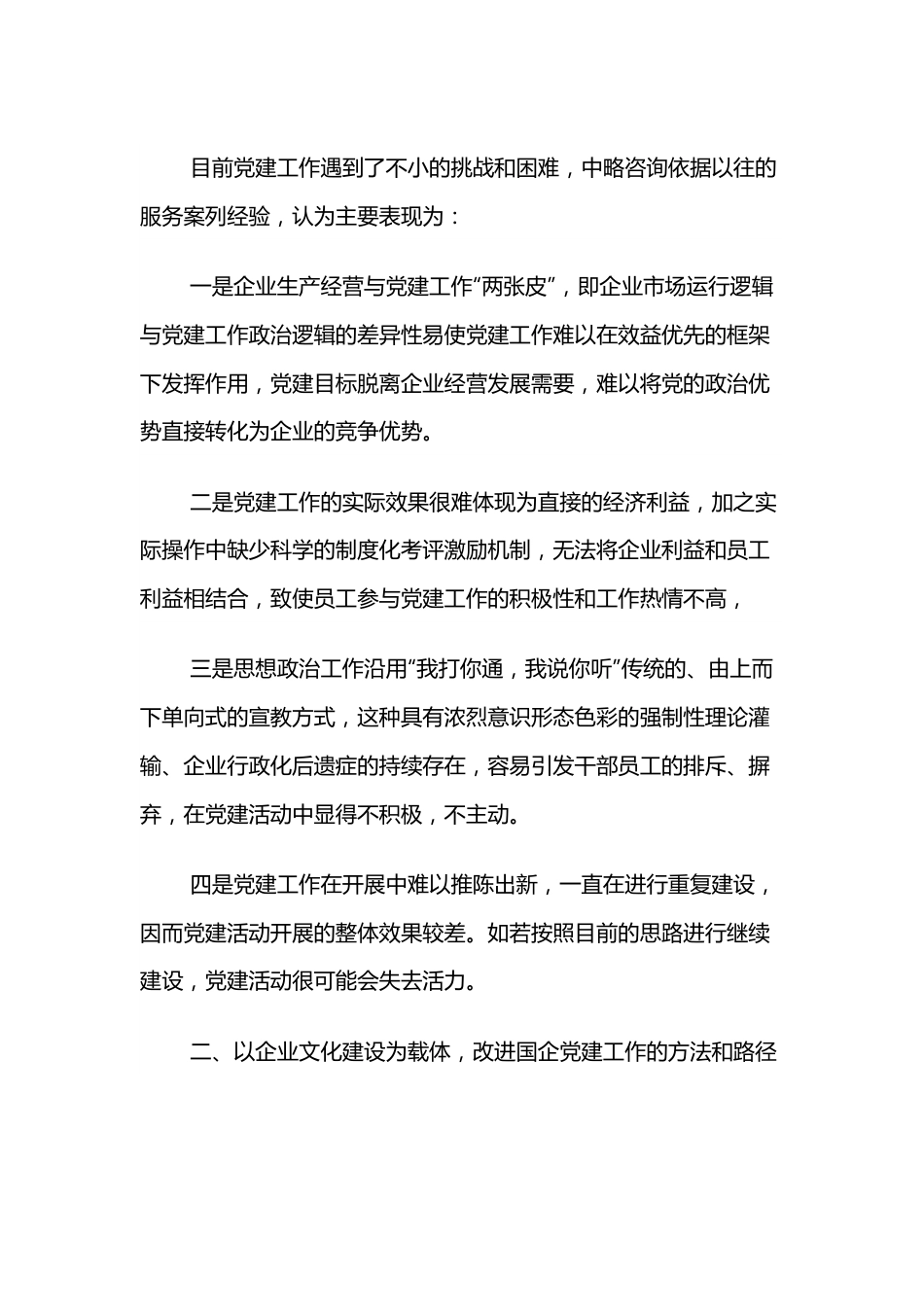 关于国有企业如何实现党建工作与企业文化建设的有机融合的调研报告.docx_第3页