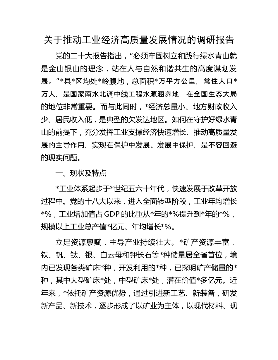 工业经济高质量发展情况的调研报告：关于推动工业经济高质量发展情况的调研报告.docx_第1页