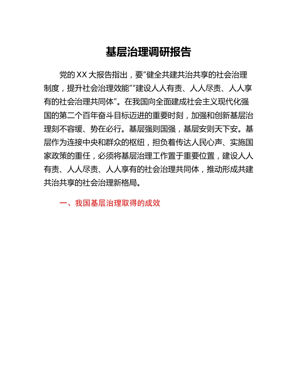 基层治理调研报告.docx_第1页