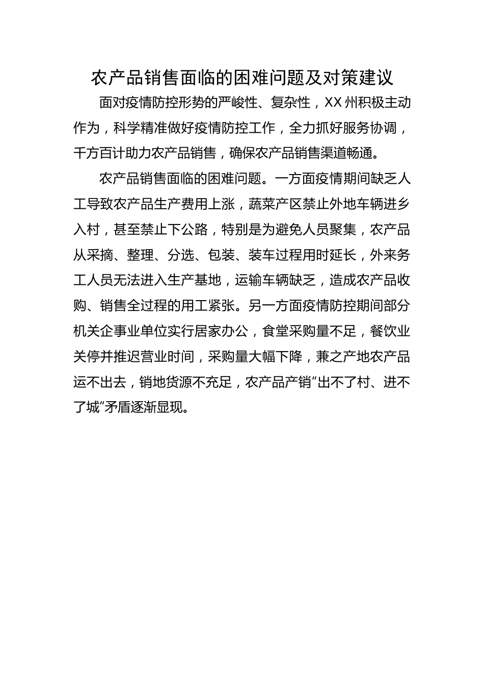 农产品销售面临的困难问题及对策建议.docx_第1页