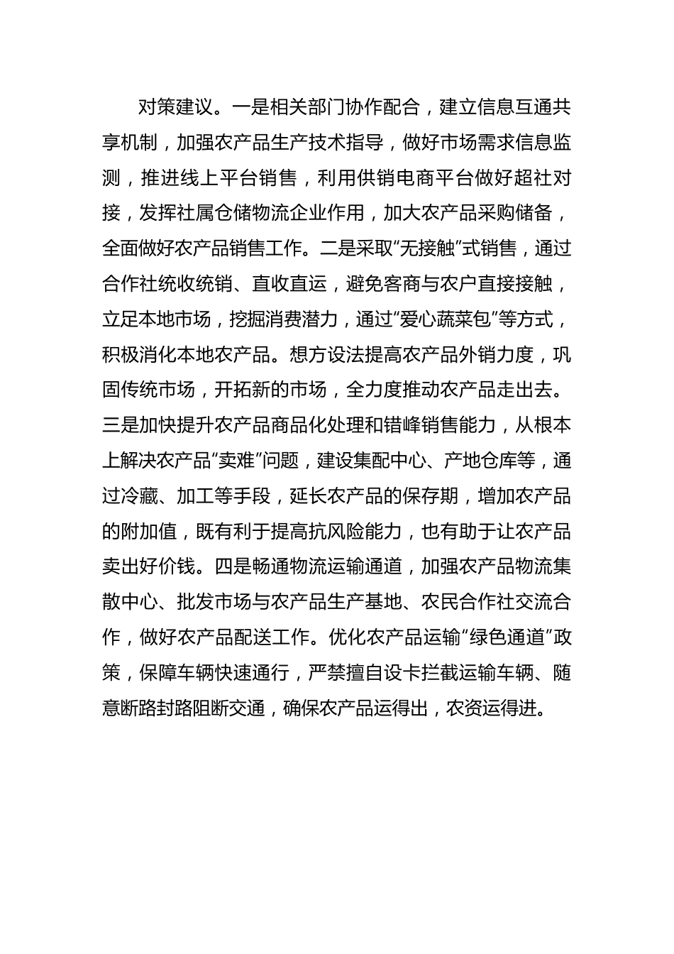 农产品销售面临的困难问题及对策建议.docx_第2页