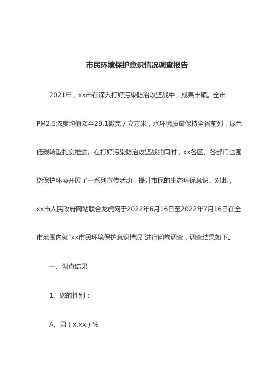 市民环境保护意识情况调查报告.docx_第1页