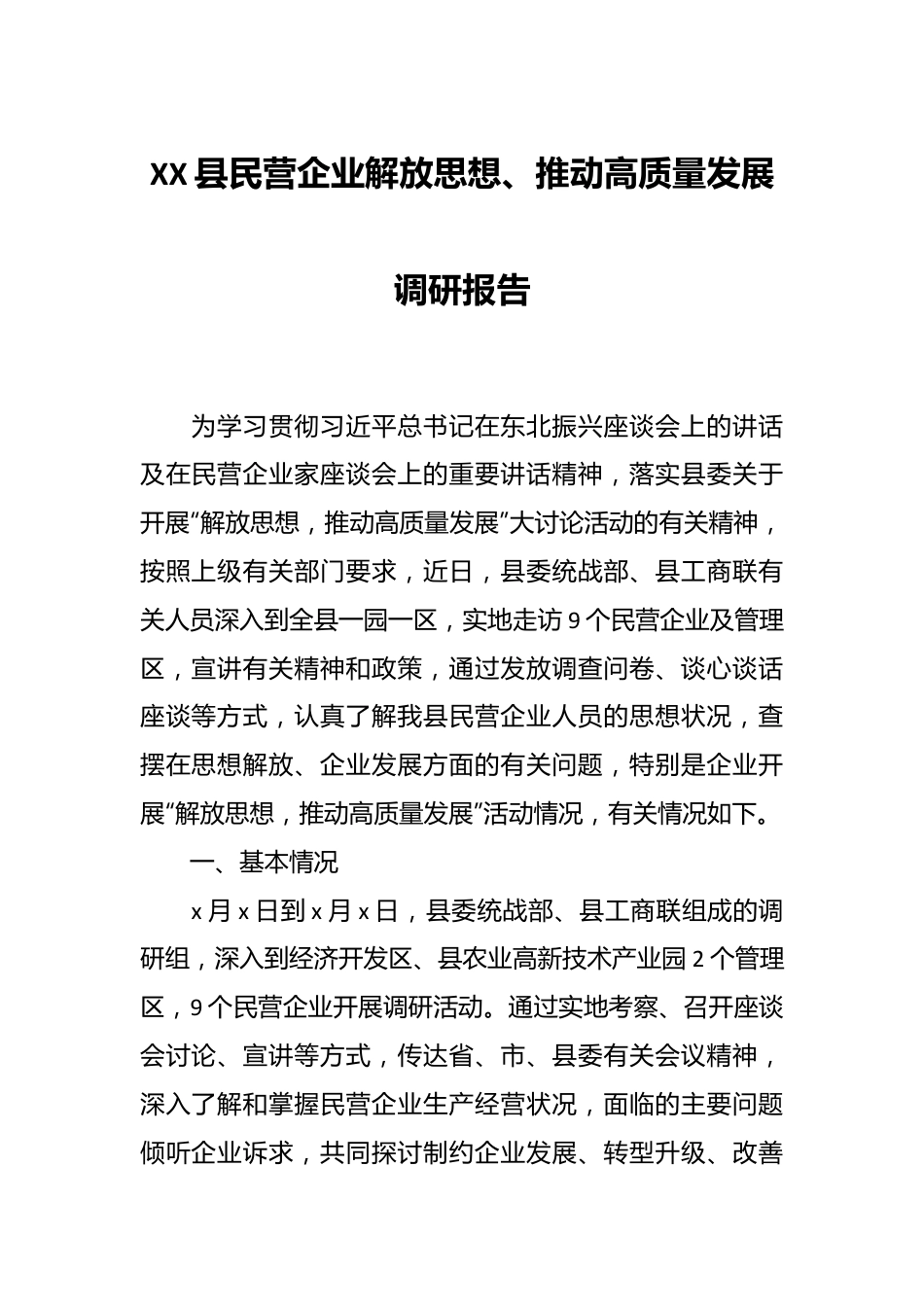 XX县民营企业解放思想、推动高质量发展调研报告.docx_第1页