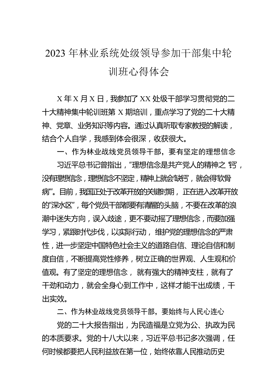 2023年林业系统处级领导参加干部集中轮训班心得体会.docx_第1页