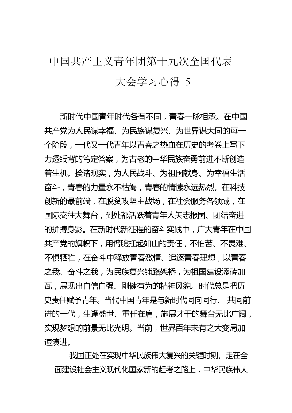 中国共产主义青年团第十九次全国代表大会学习心得5.docx_第1页