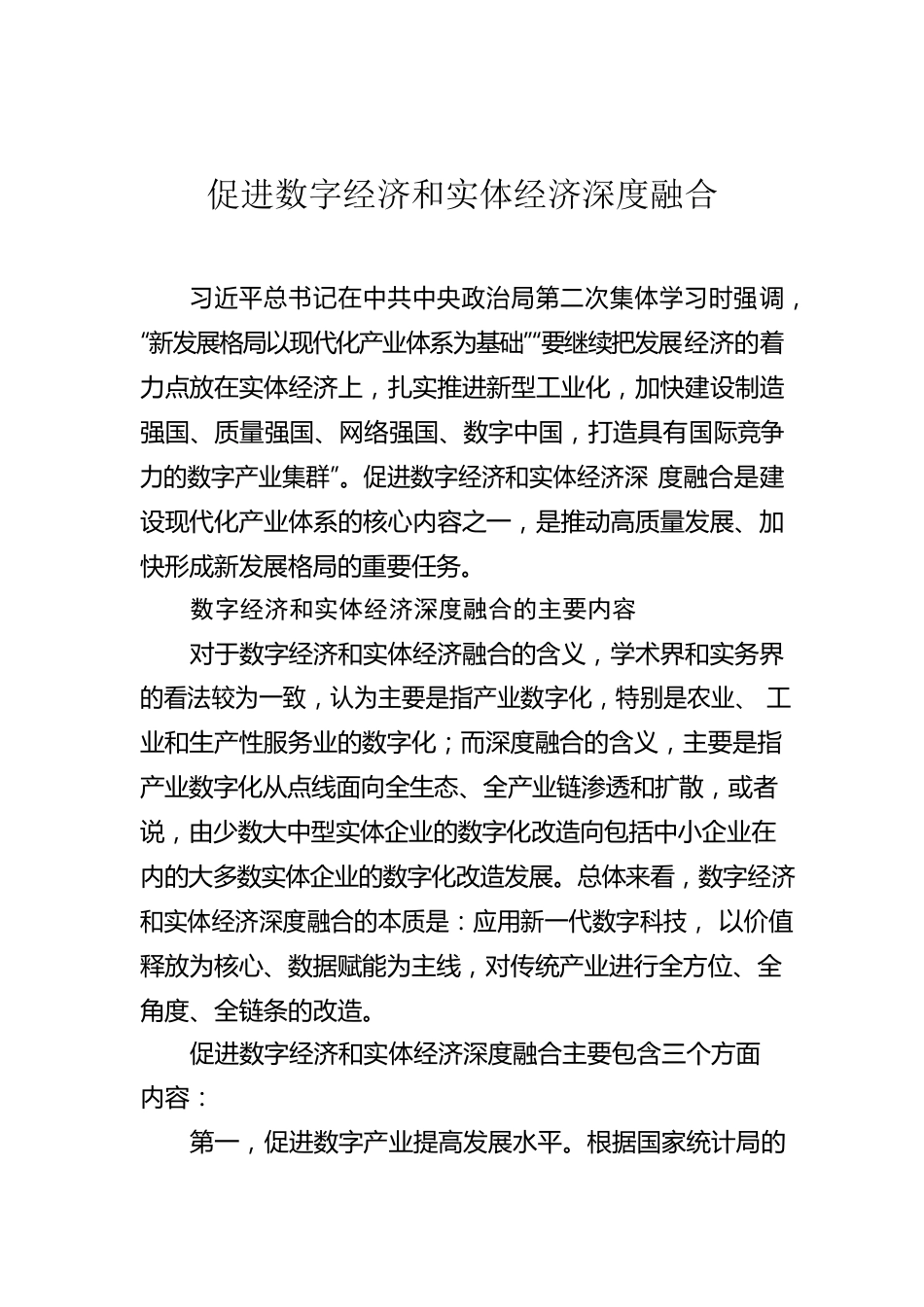 促进数字经济和实体经济深度融合.docx_第1页