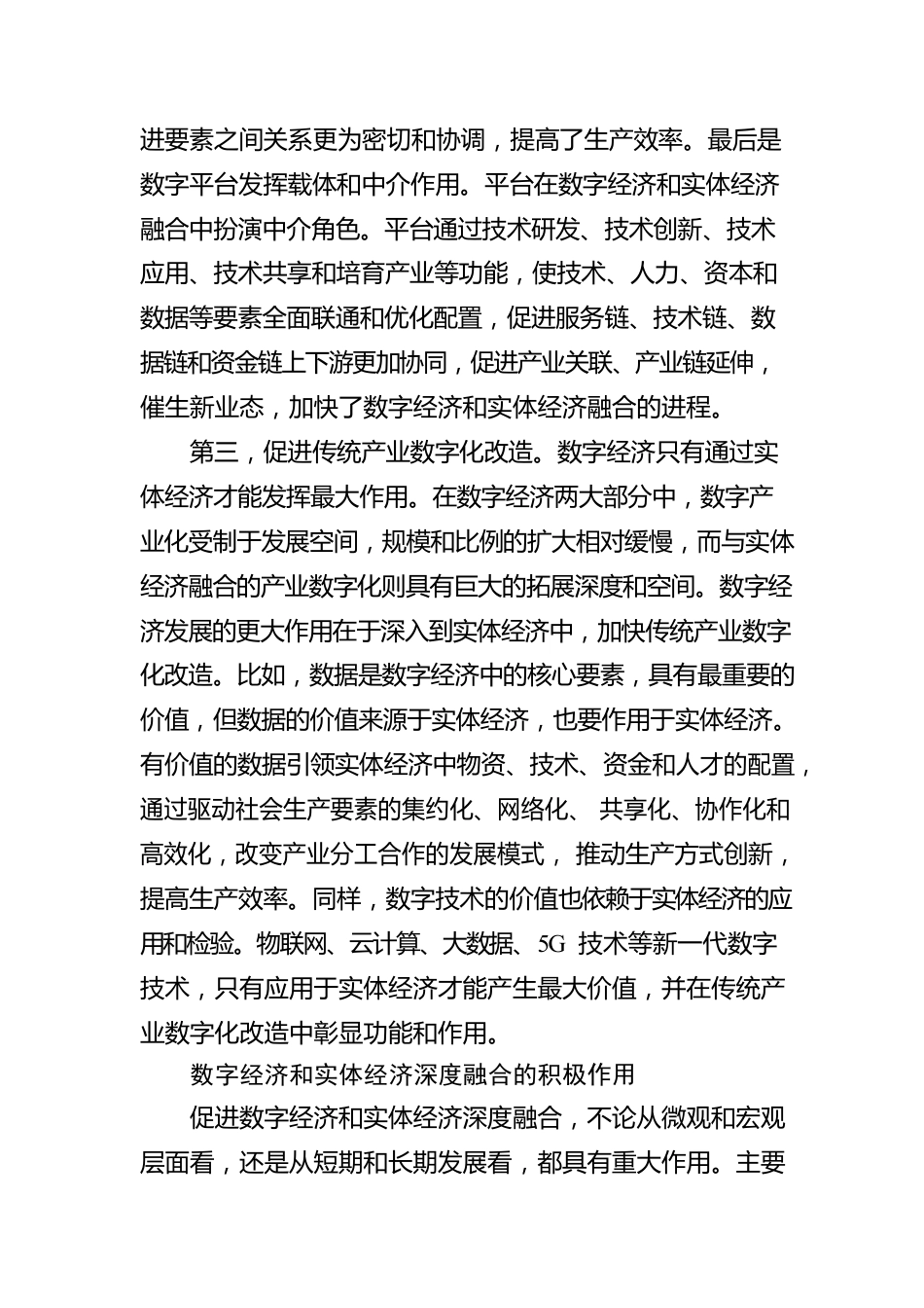 促进数字经济和实体经济深度融合.docx_第3页