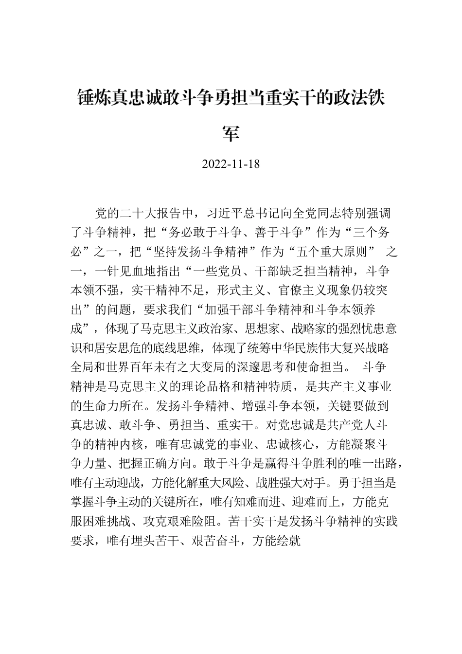 锤炼真忠诚敢斗争勇担当重实干的政法铁军.docx_第1页