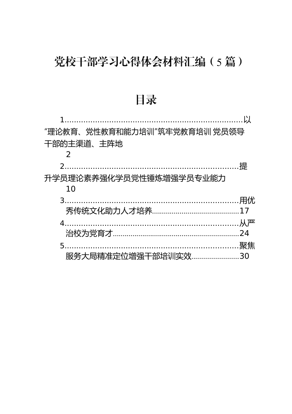 党校干部学习心得体会材料汇编（5篇）.docx_第1页