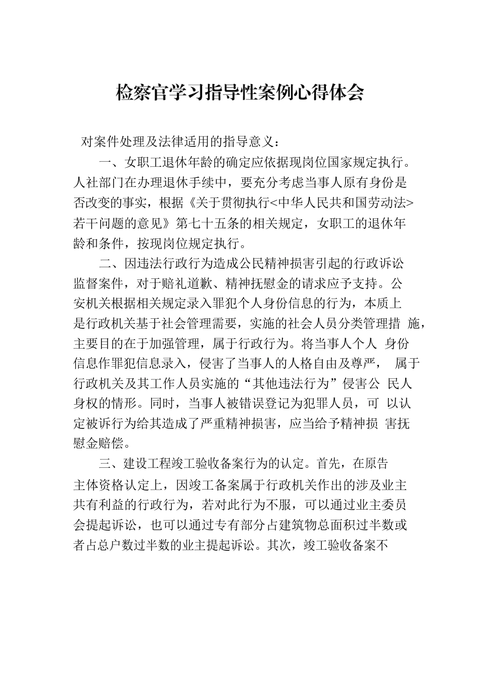 检察官学习指导性案例心得体会.docx_第1页