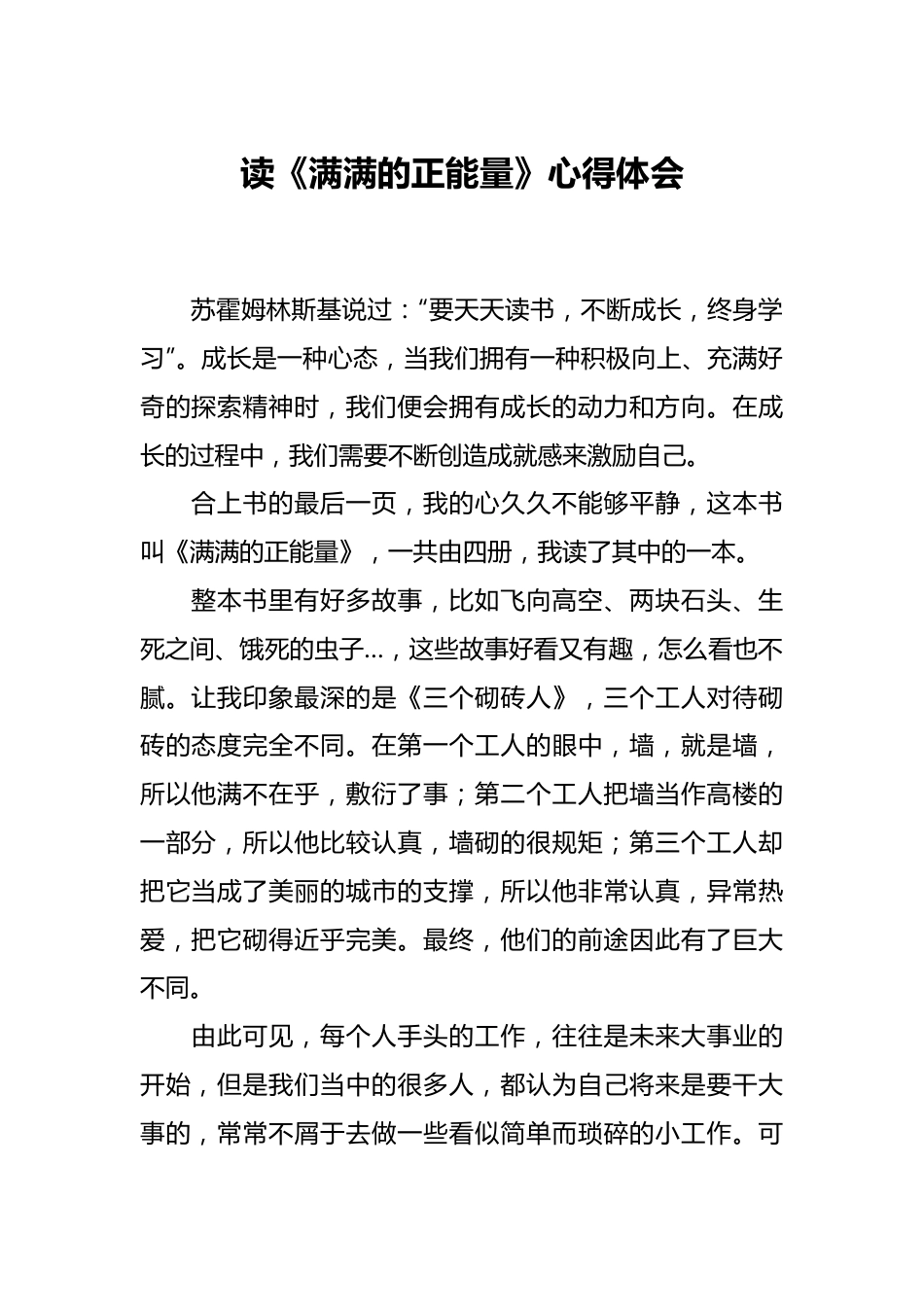 读《满满的正能量》心得体会.docx_第1页