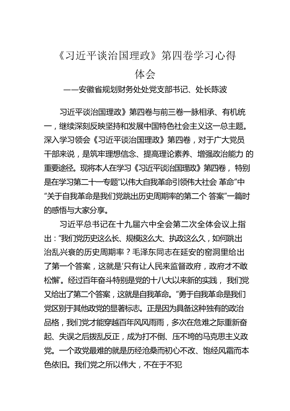 安徽省规划财务处处党支部书记、处长陈波：《习近平谈治国理政》第四卷学习心得体会（20220831）.docx_第1页