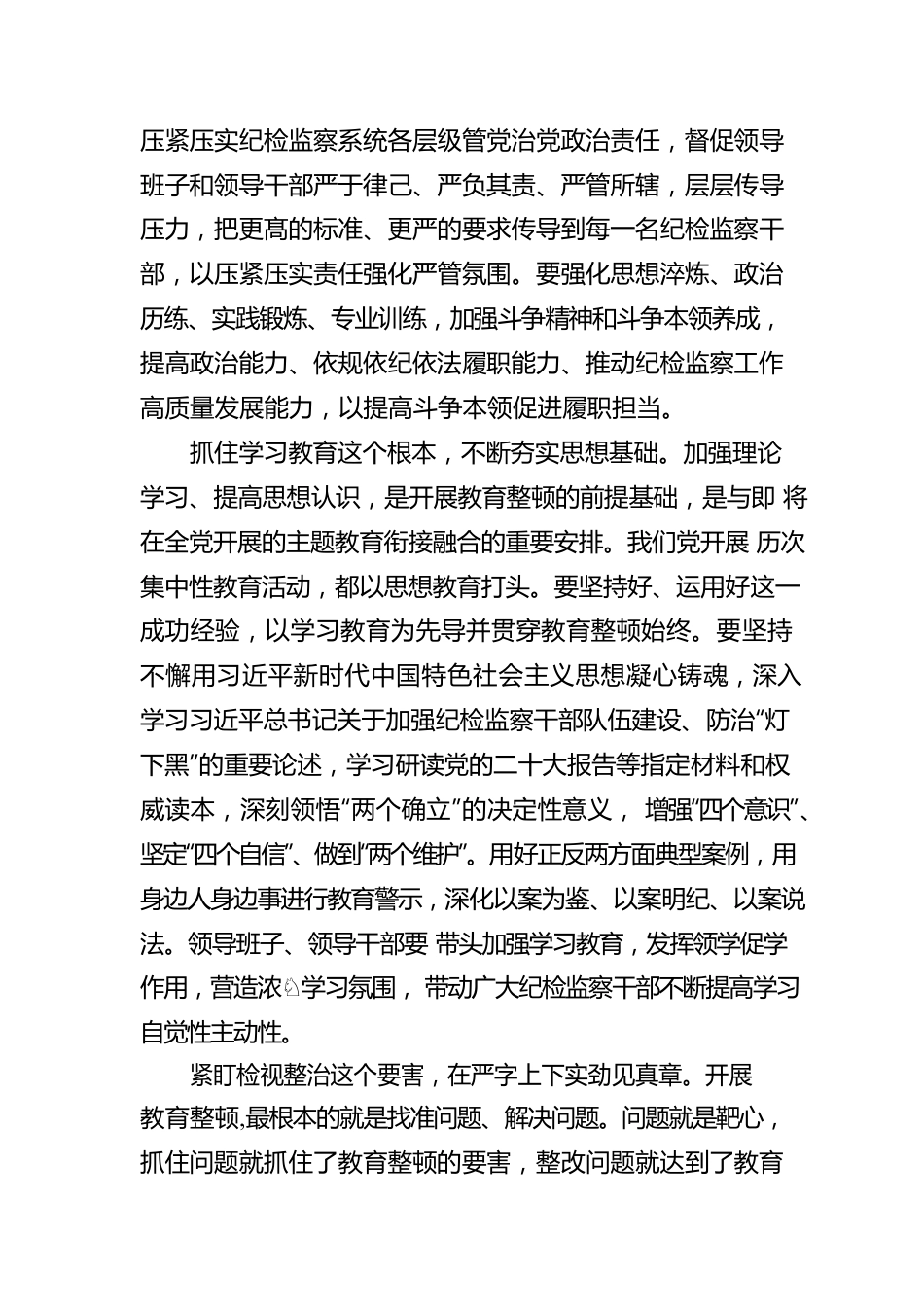 学习贯彻2023年全国纪检监察干部队伍教育整顿动员部署会议精神心得体会.docx_第2页