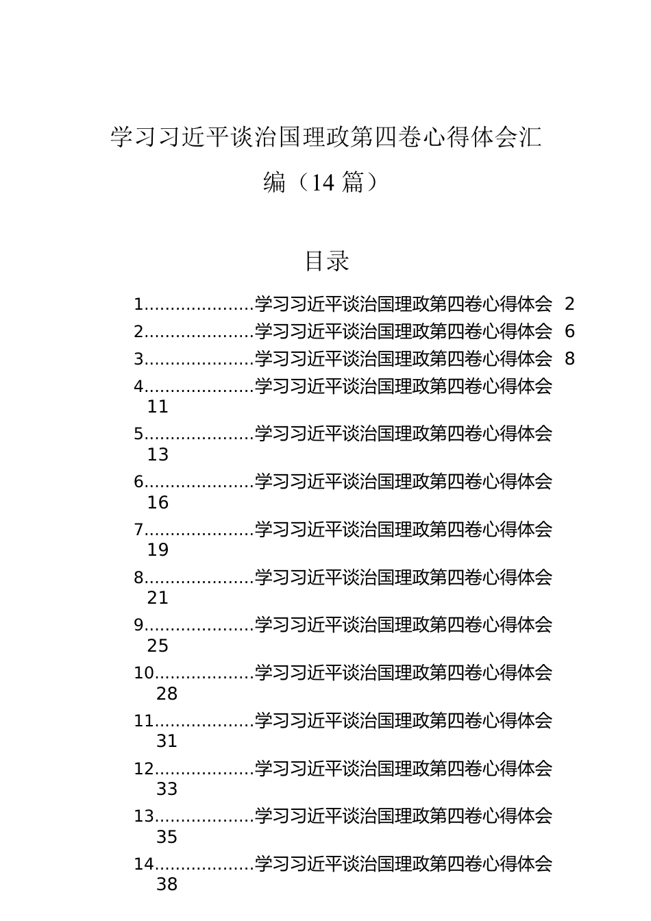 学习习近平谈治国理政第四卷心得体会汇编（14篇）.docx_第1页