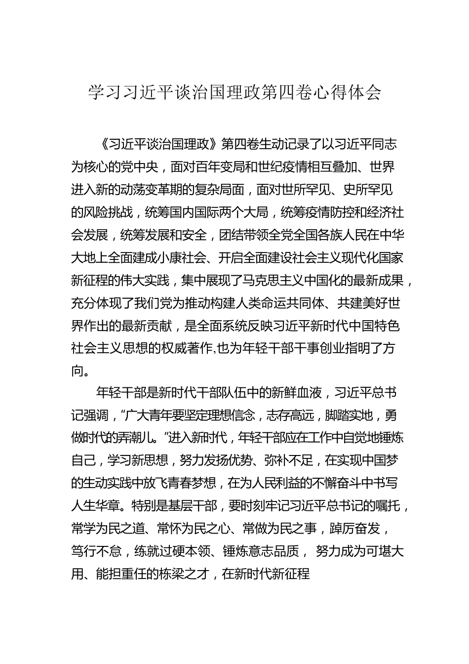 学习习近平谈治国理政第四卷心得体会汇编（14篇）.docx_第2页