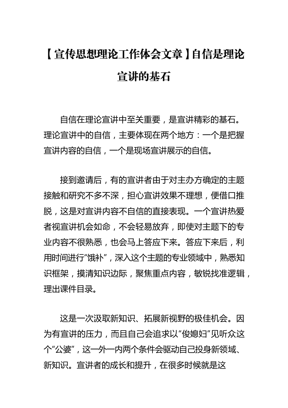 【宣传思想理论工作体会文章】自信是理论宣讲的基石.docx_第1页