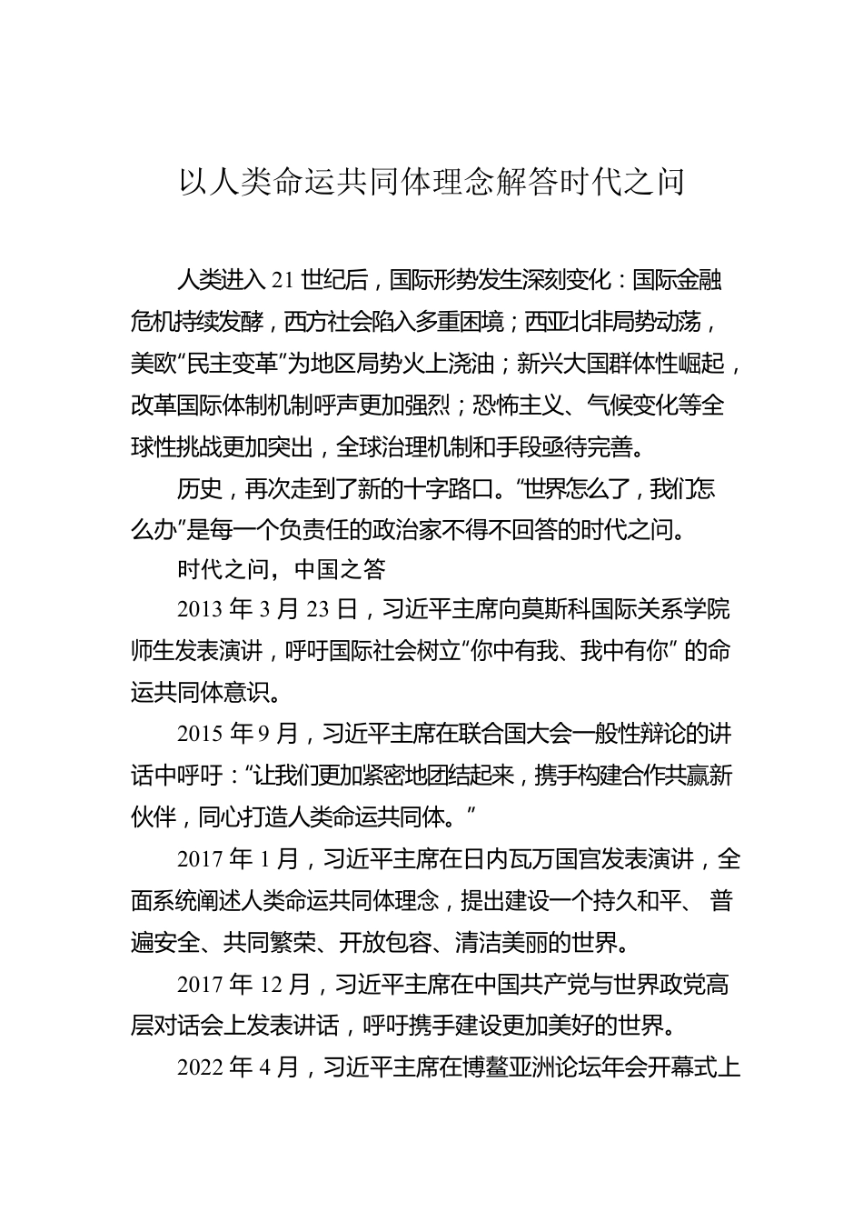 以人类命运共同体理念解答时代之问.docx_第1页