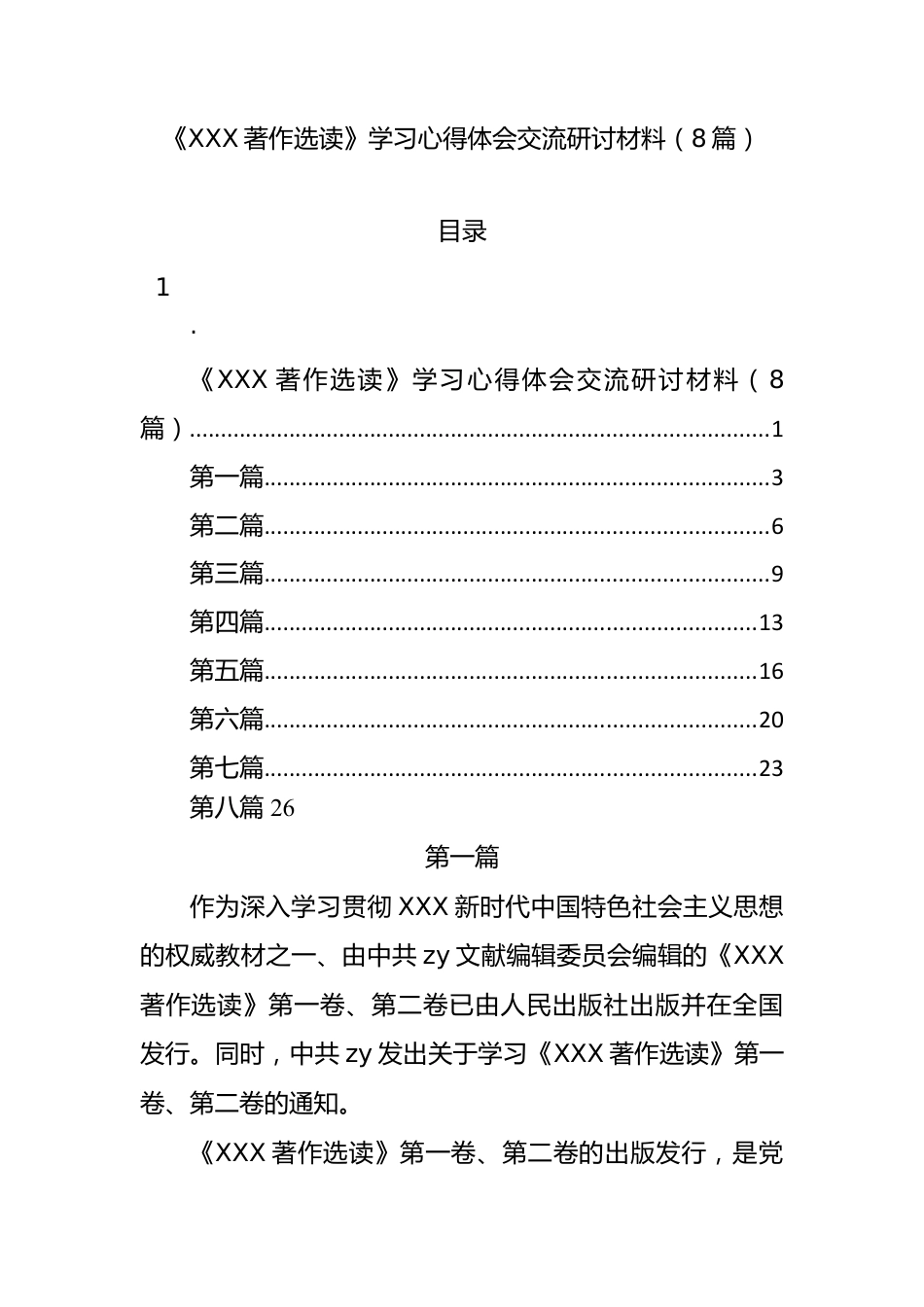 《著作选读》学习心得体会交流研讨材料（8篇）.docx_第1页