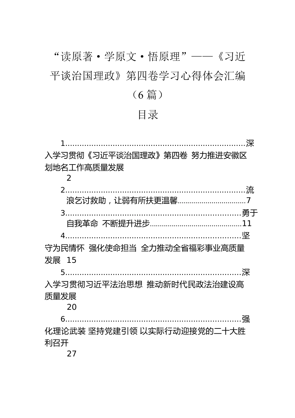 《谈治国理政》第四卷学习心得体会汇编（6篇）.docx_第1页