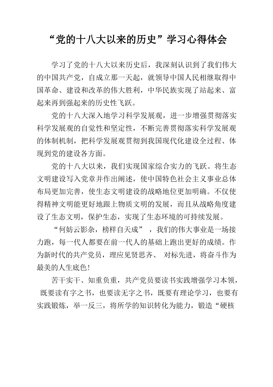 学习十八大以来历史心得体会.docx_第1页