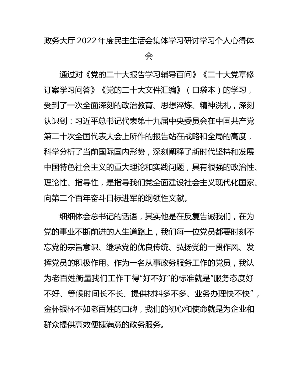 （会前）政务大厅2022年度生活会集体学习研讨学习个人心得体会.docx_第1页