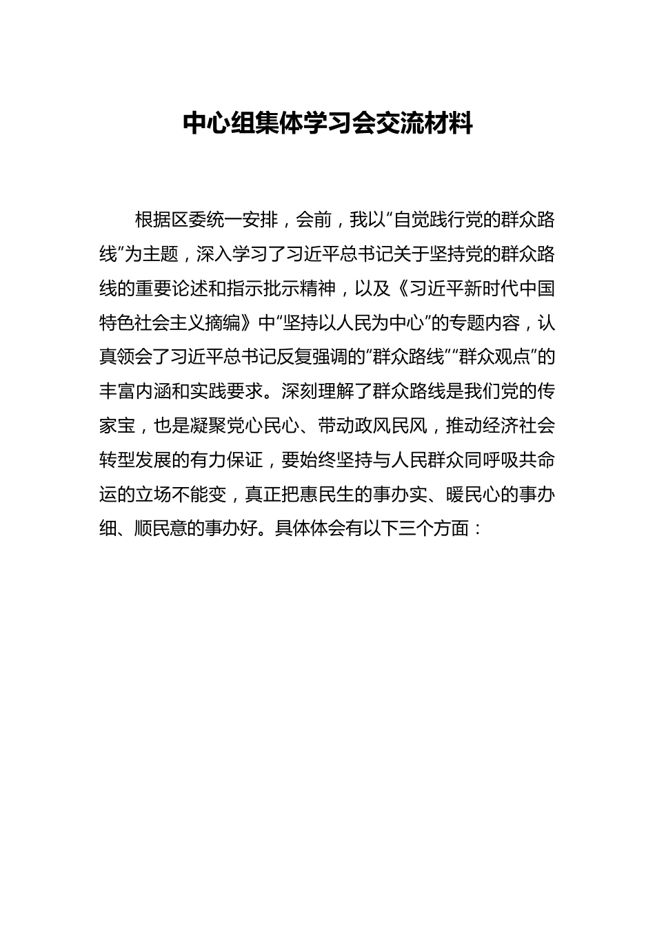 中心组集体学习会交流材料.docx_第1页