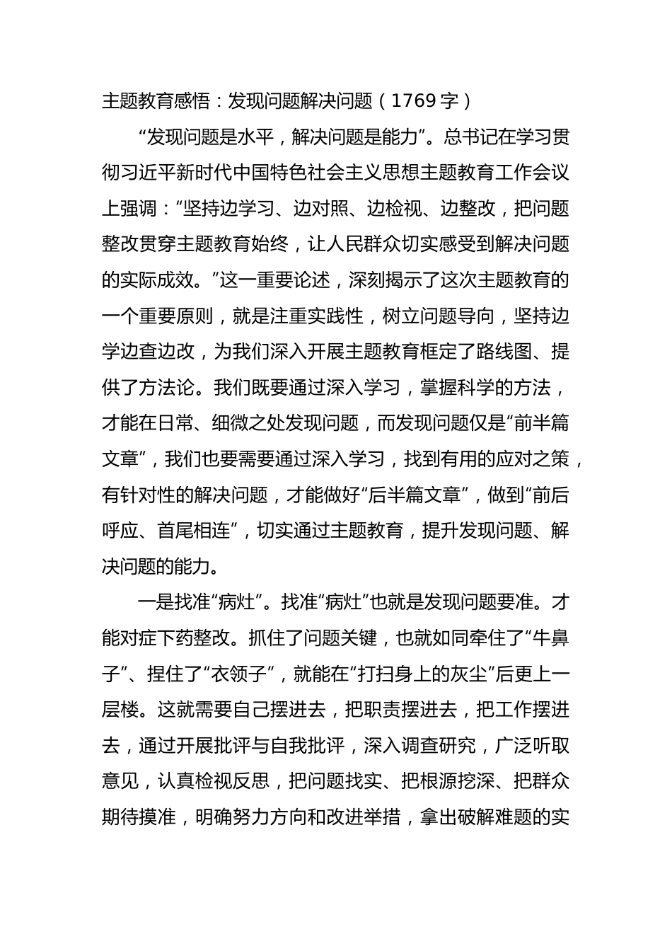 主题教育感悟：发现问题解决问题.docx_第1页