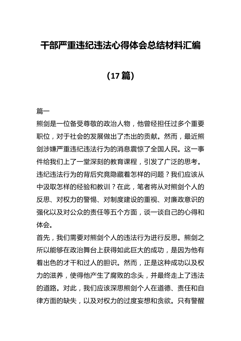 （17篇）干部严重违纪违法心得体会总结材料汇编.docx_第1页