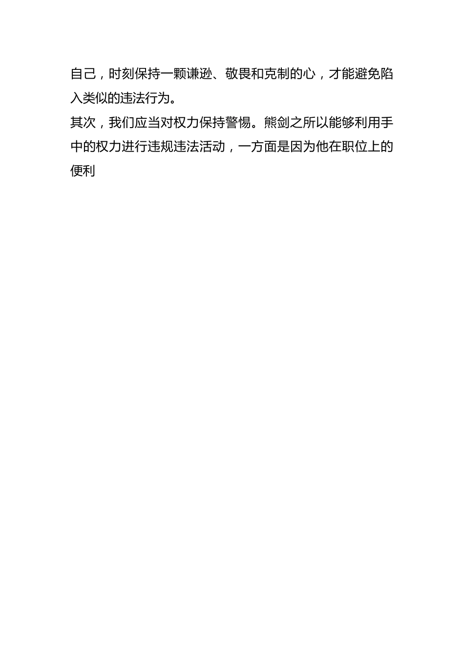 （17篇）干部严重违纪违法心得体会总结材料汇编.docx_第2页