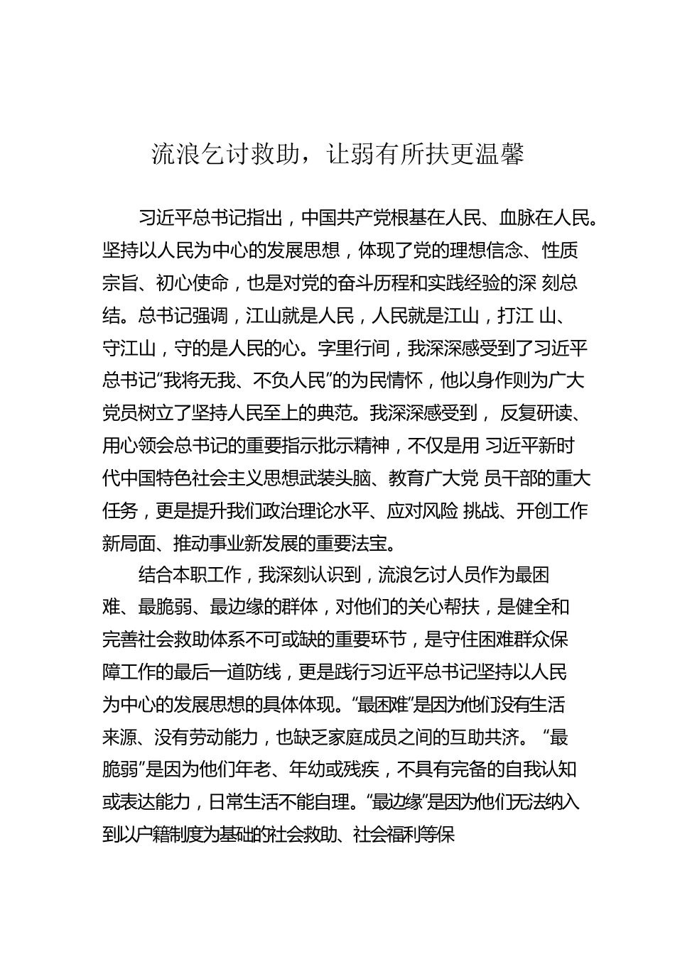 “读原著·学原文·悟原理”——《习近平谈治国理政》第四卷学习心得体会（六）（20220913）.docx_第1页