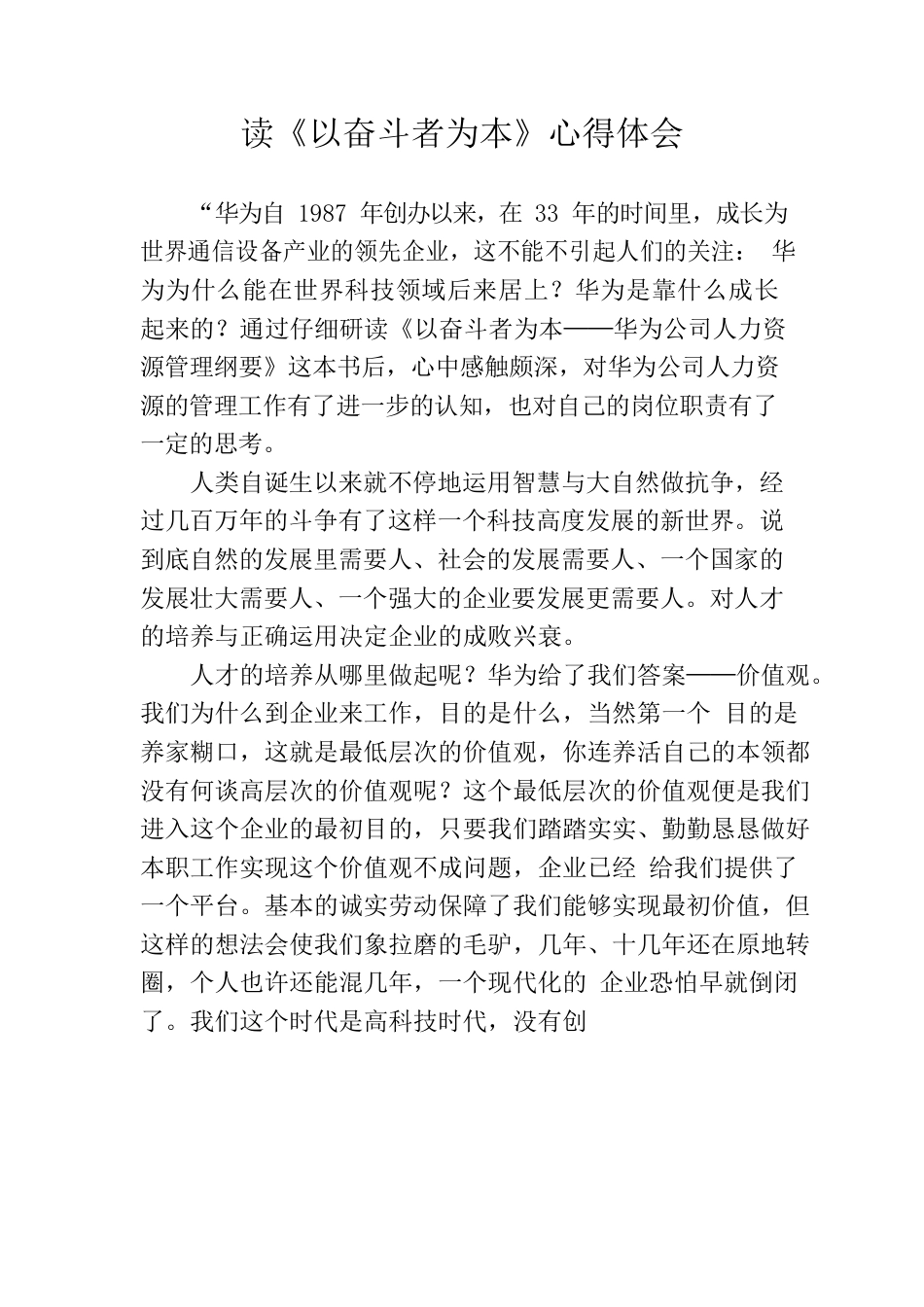 《为奋斗者为本》心得体会之三.docx_第1页